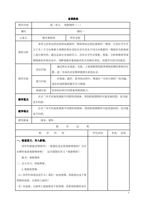 最新小学人教版数学四年级下册课时1观察物体(二)公开课导学案
