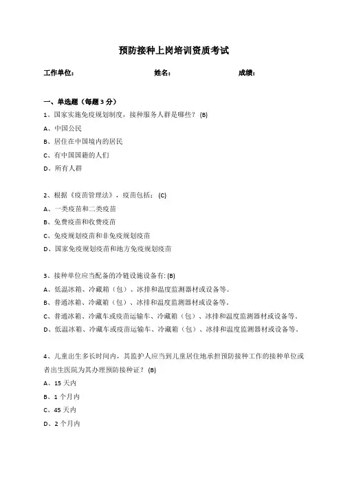 预防接种上岗培训资质考试真题试卷(含答案)