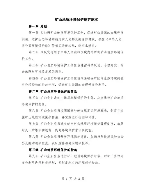 矿山地质环境保护规定范本