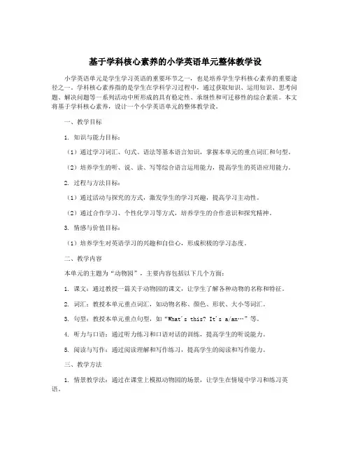 基于学科核心素养的小学英语单元整体教学设