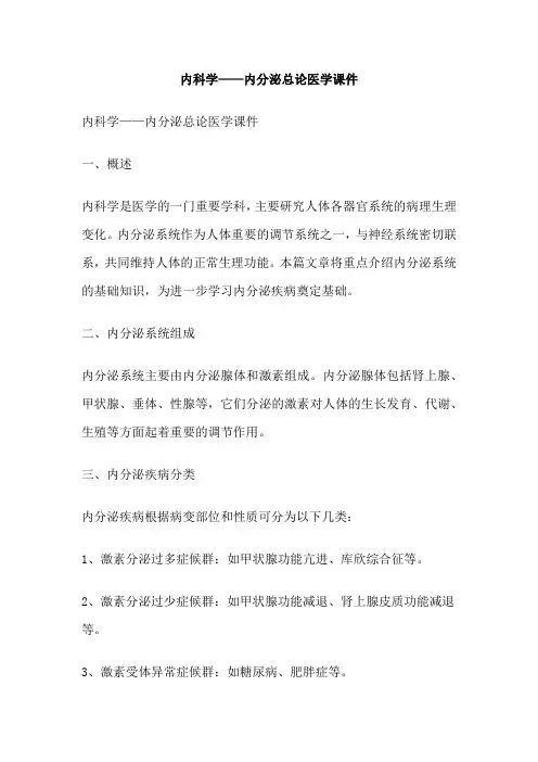 内科学——内分泌总论医学课件