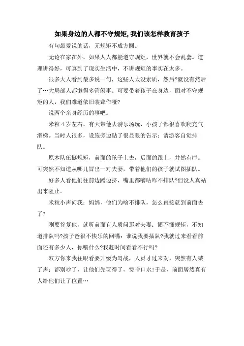 如果身边的人都不守规矩,我们该怎样教育孩子