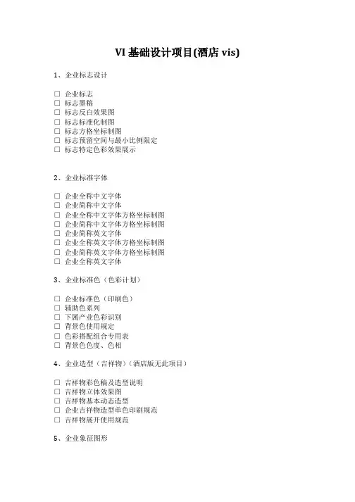 VI基础设计项目(酒店vis)