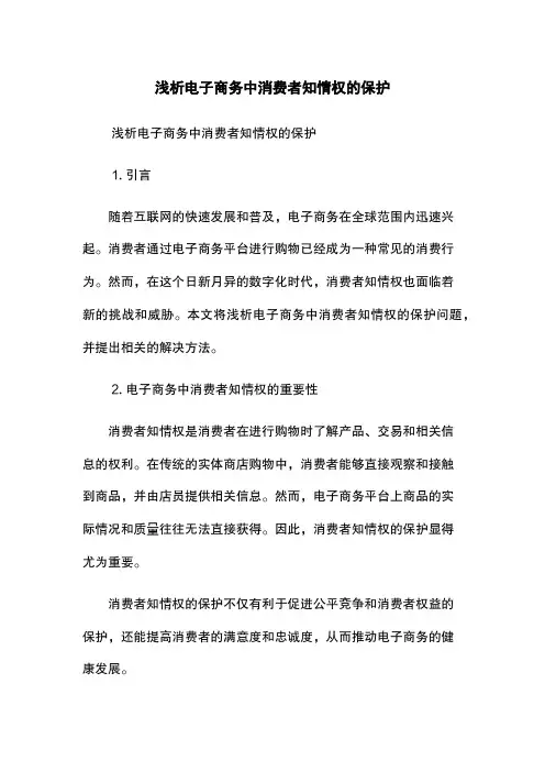 浅析电子商务中消费者知情权的保护