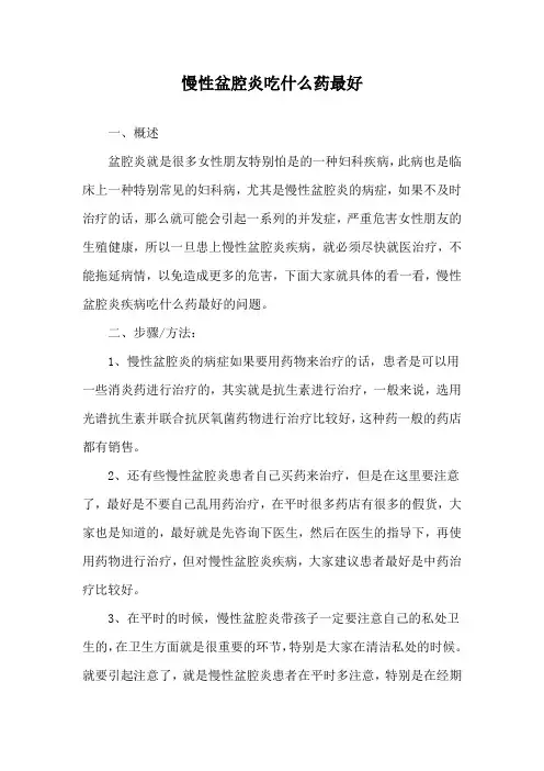 慢性盆腔炎吃什么药最好
