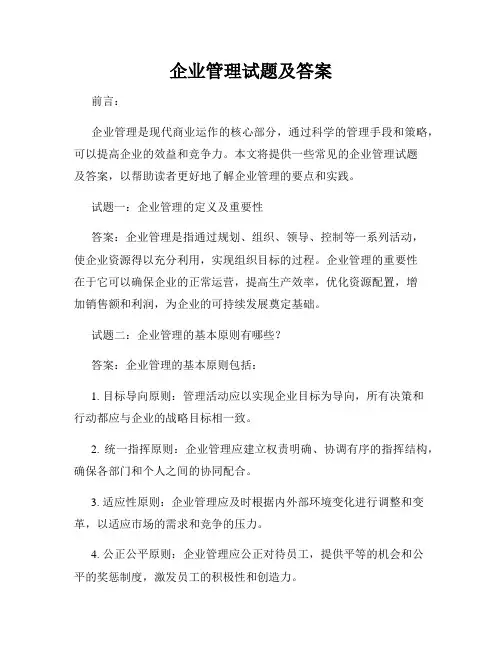 企业管理试题及答案