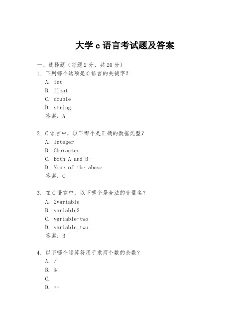 大学c语言考试题及答案