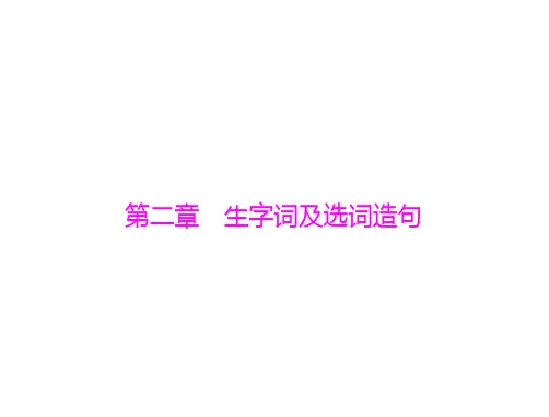 2015广东省中考语文复习课件：生字词及选词造句