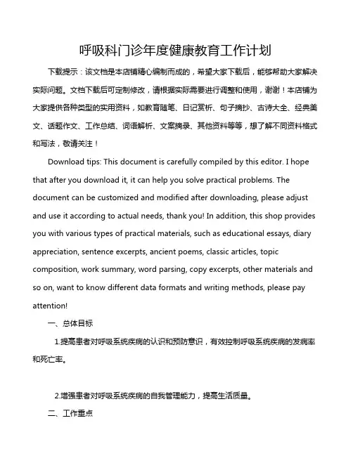 呼吸科门诊年度健康教育工作计划