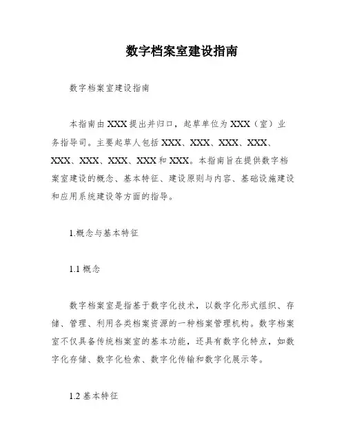 数字档案室建设指南