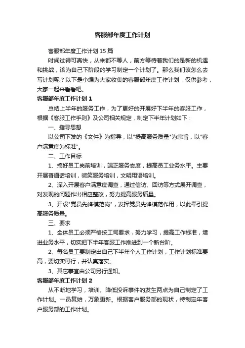 客服部年度工作计划15篇