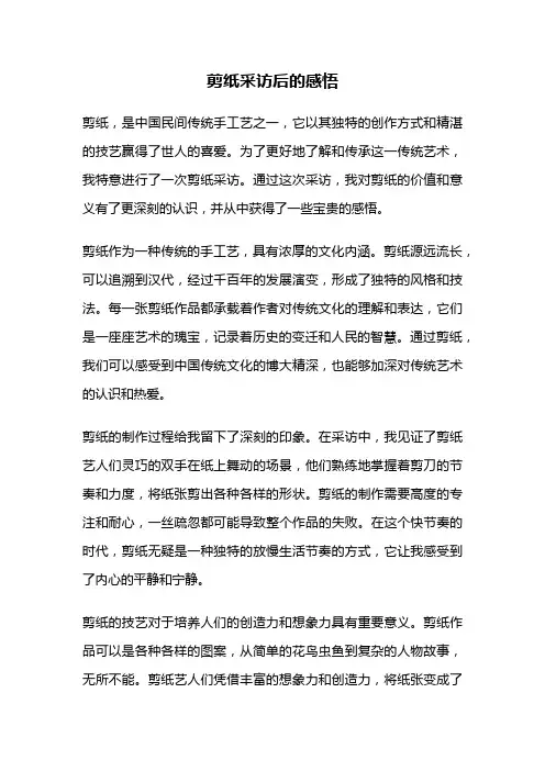 剪纸采访后的感悟