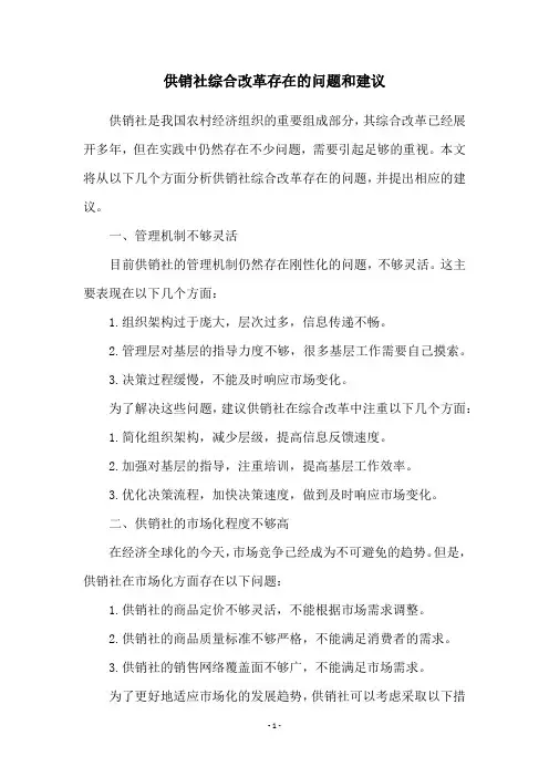 供销社综合改革存在的问题和建议
