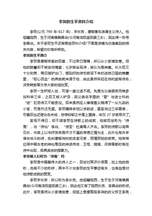 李贺的生平资料介绍