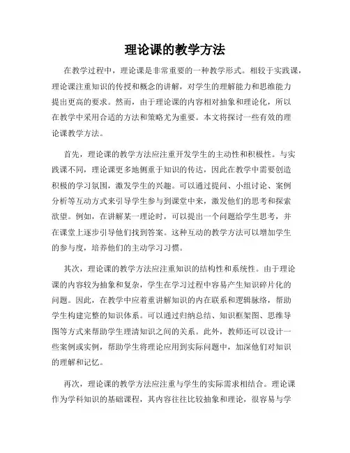 理论课的教学方法