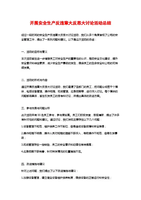 开展安全生产反违章大反思大讨论活动总结
