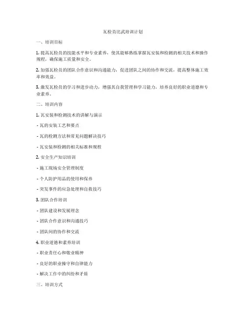 瓦检员比武培训计划