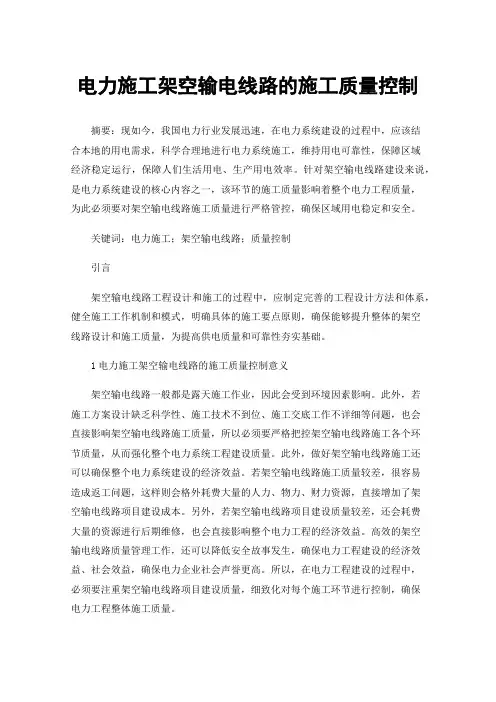 电力施工架空输电线路的施工质量控制