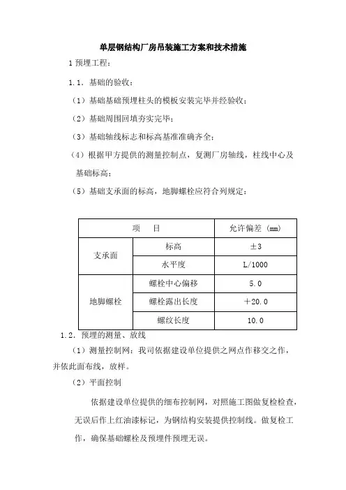 单层钢结构厂房吊装施工方案和技术措施
