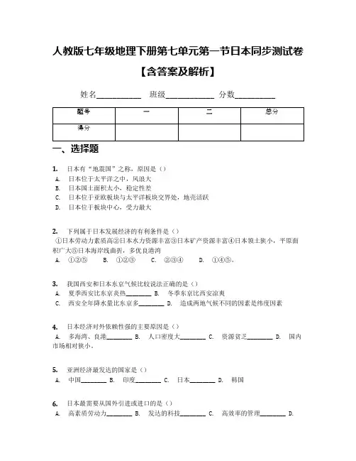 人教版七年级地理下册第七单元第一节日本同步测试卷【含答案及解析】