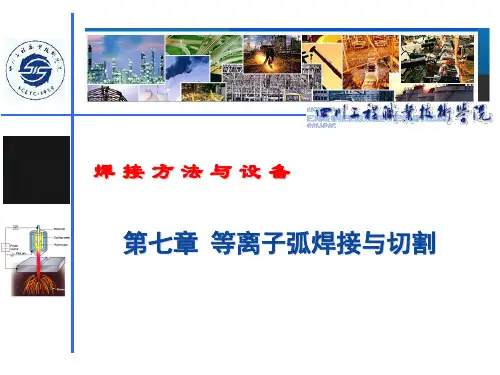 等离子弧焊接与切割