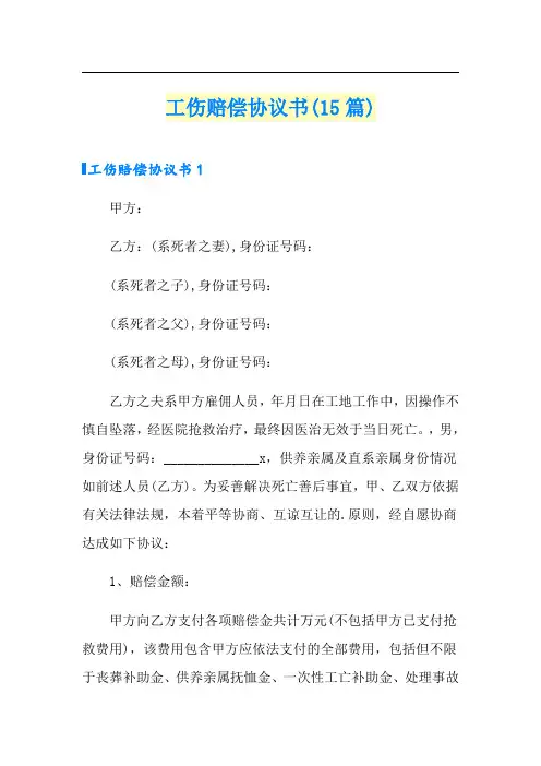 工伤赔偿协议书(15篇)