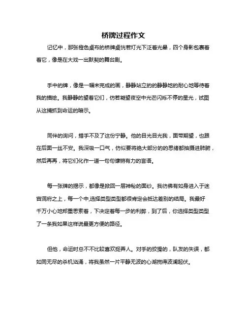 桥牌过程作文