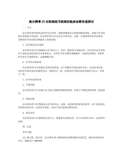 高分辨率CT对肺部结节疾病的临床诊断价值探讨