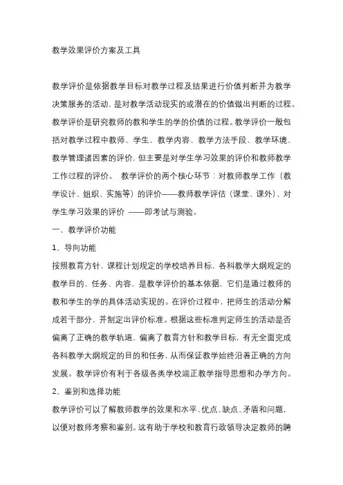 教学效果评价方案及工具