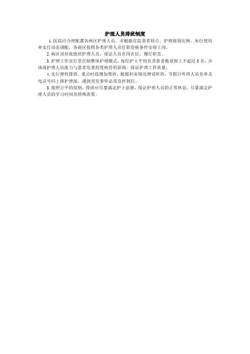 医院护理人员排班制度