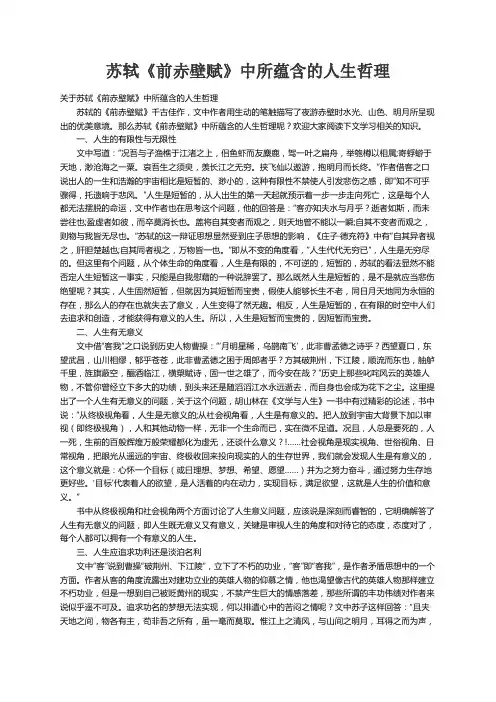 关于苏轼《前赤壁赋》中所蕴含的人生哲理