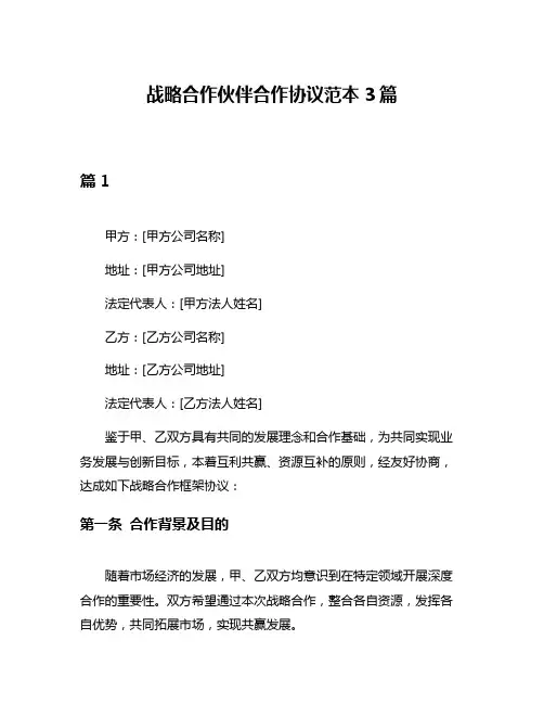 战略合作伙伴合作协议范本3篇