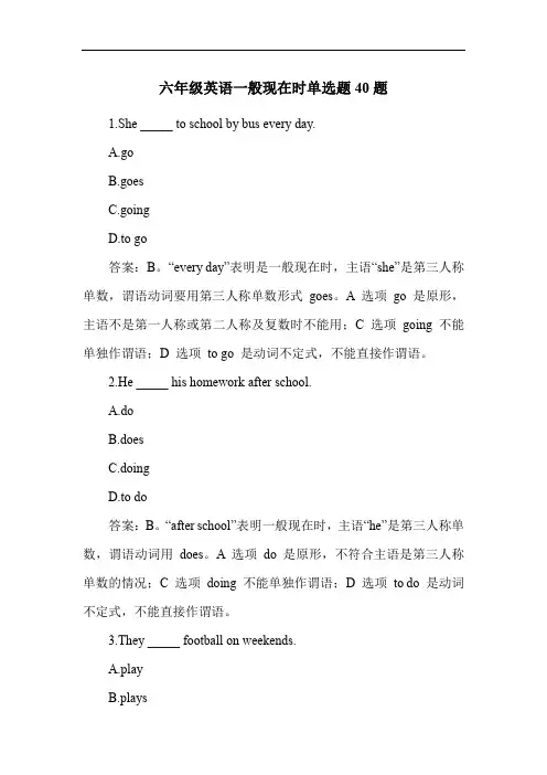六年级英语一般现在时单选题40题