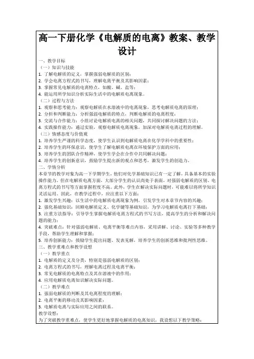 高一下册化学《电解质的电离》教案、教学设计