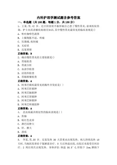 内科护理学测试题含参考答案