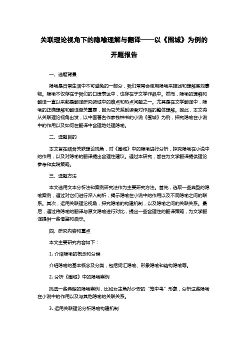 关联理论视角下的隐喻理解与翻译——以《围城》为例的开题报告