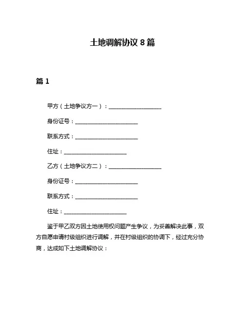 土地调解协议8篇