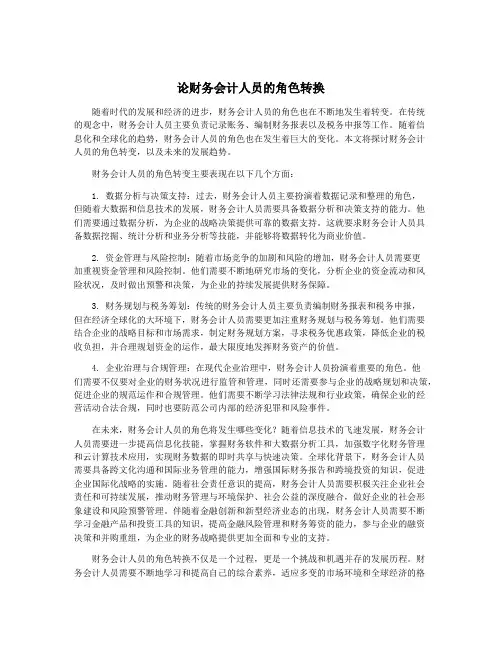 论财务会计人员的角色转换