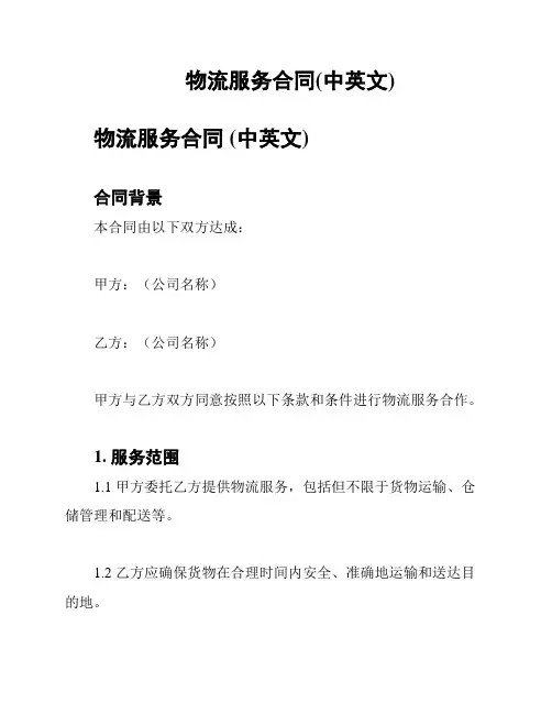 物流服务合同(中英文)