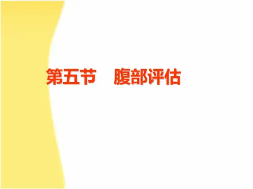 健康评估腹部评估