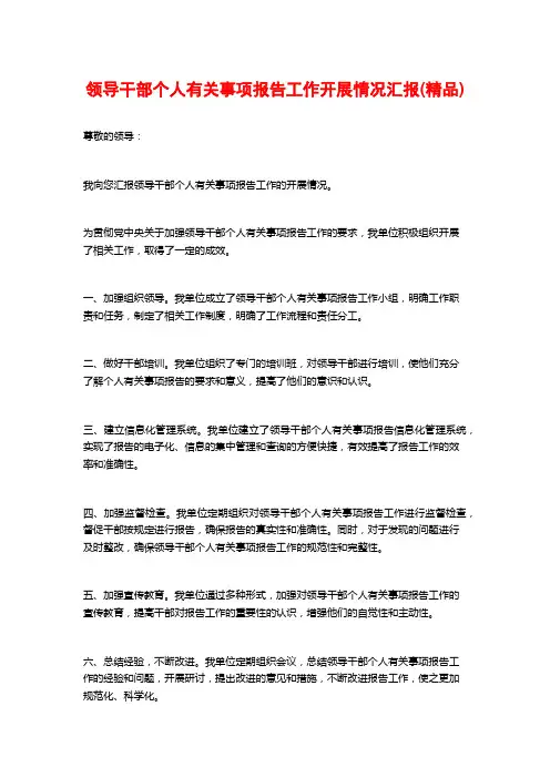 领导干部个人有关事项报告工作开展情况汇报(精品)
