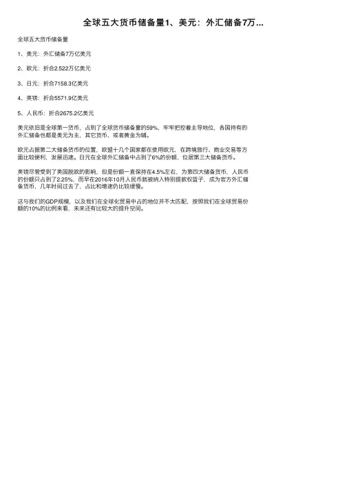 全球五大货币储备量1、美元：外汇储备7万...