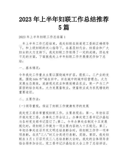 2023年上半年妇联工作总结推荐5篇