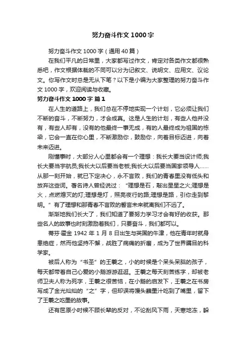 努力奋斗作文1000字（通用40篇）