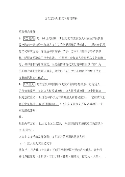 外国文学史文艺复兴时期文学复习资料