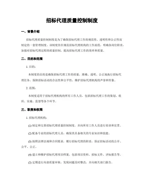 招标代理质量控制制度
