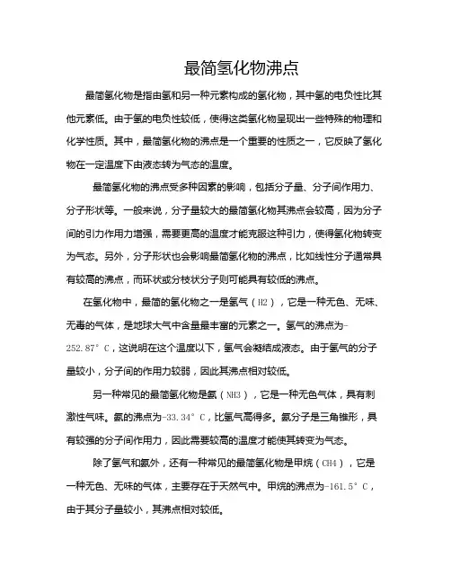 最简氢化物沸点