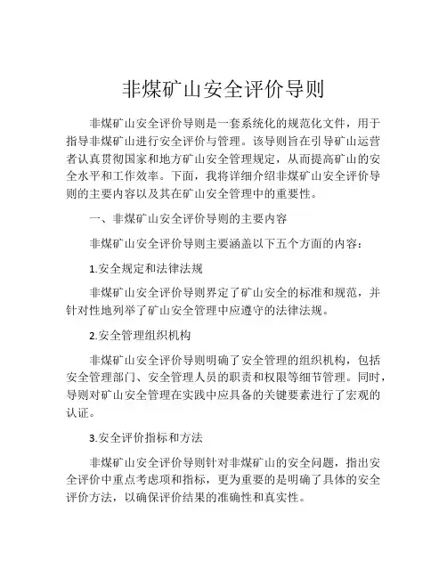 非煤矿山安全评价导则