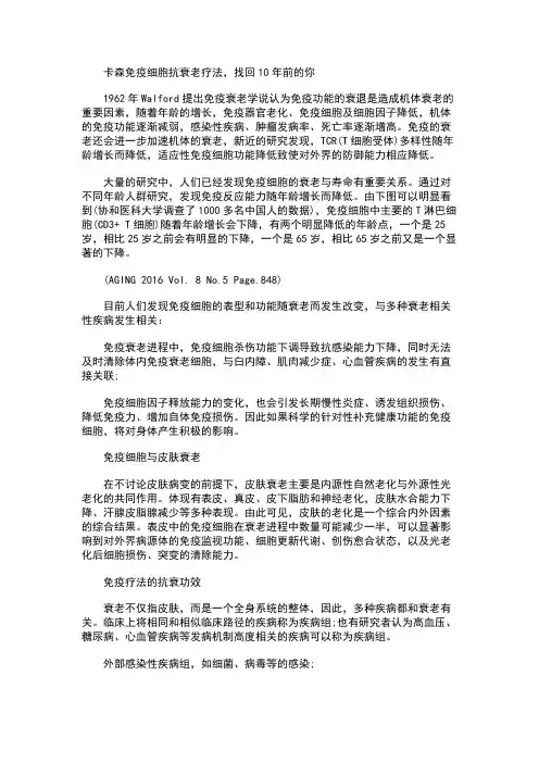 卡森免疫细胞抗衰老疗法让细胞更年轻