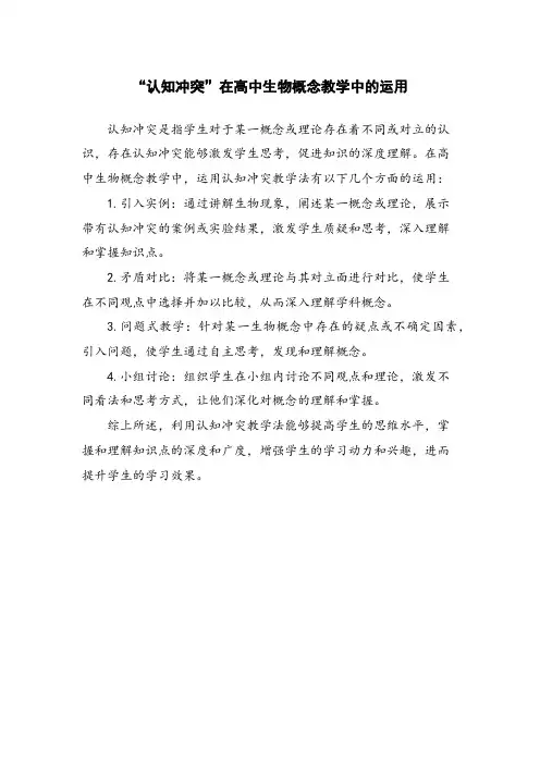 “认知冲突”在高中生物概念教学中的运用